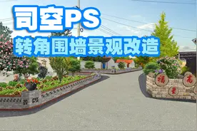 【司空侠PS教程】新农村景观项目提升之转角景观围墙墙绘改造设计视频封面