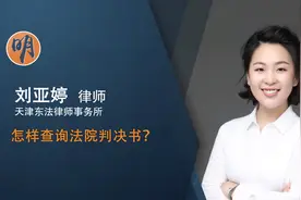 怎样查询法院判决书视频封面