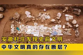 安徽发现5300年史前古墓，疑似出土上古神物，人类文明被刷新？视频封面