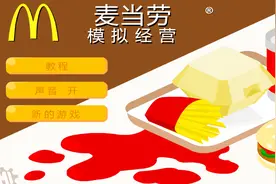 模拟经营麦当劳，西西第一次经营成功导致破产，快来救救孩子吧