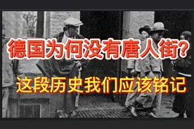 德国为何没有唐人街？这段历史我们应该铭记