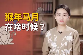 “猴年马月”是啥时候？你以为遥遥无期，其实都快到了