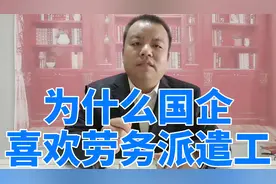 为什么国企喜欢劳务派遣工？视频封面