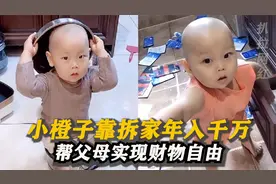 小橙子：靠贪吃拆家爆火，2岁萌娃年挣千万，帮父母实现财务自由视频封面