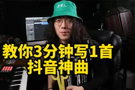 教你3分钟写一首抖音神曲，我相信这首是灵感撞车而已你怎么看？