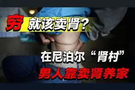 尼泊尔“肾村”：为改变生活卖肾赚钱，几乎每人身上都有一道疤