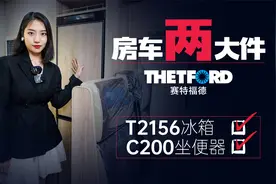 最适合国人出行的房车专用配件！赛特福德T2156+C200坐便器