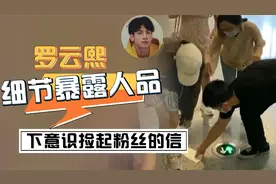 罗云熙对待粉丝多真诚？下意识捡起粉丝的信视频封面