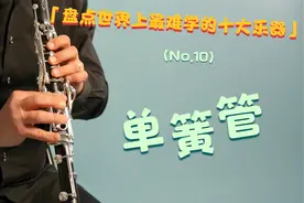 盘点世界上最难学的十大乐器！第十名：单簧管