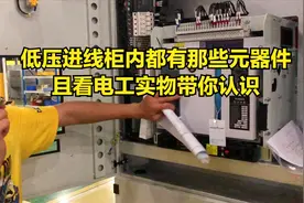 低压进线柜里面都有那些元器件，且看电工带你看实物