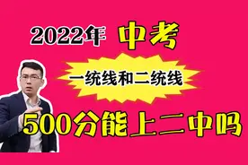 中考一统线和二统线是什么，500分能上一中吗？考生必须了解！视频封面