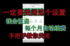 教你关闭一个设置，否则捆绑银行卡的话，会自动扣费，钱会被盗哦视频封面