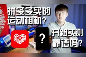 拼多多买运动相机靠谱吗？百亿补贴可信吗？视频封面