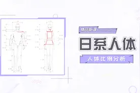 新人板绘必学，日系人体比例分析