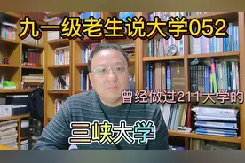 九一级老生说大学052曾经做过211的三峡大学视频封面