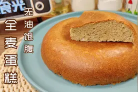 掌握3个小技巧，电饭煲轻松做出蓬松全麦蛋糕，无油0蔗糖减脂主食
