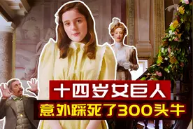 14岁女巨人，不小心踩死了300头牛！她是怎么做到的？奇幻短片视频封面