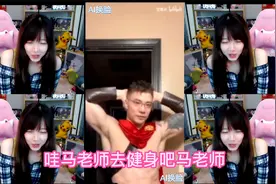 骆歆围观肌肉金轮，大呼“马老师快去健身！”视频封面