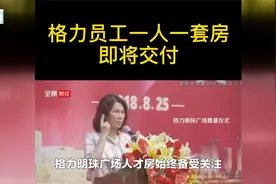 无惧非议!董明珠回应谣言:格力员工一人一房承诺永不变!视频封面