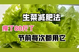 火爆的生菜减肥法，它是脂肪的最大克星，用好了一天掉秤3.5斤