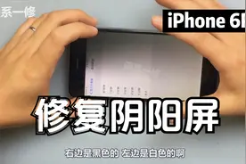 【佛系一修】阴阳屏修复方式，轻松解决iPhone6P屏幕一边暗一边亮