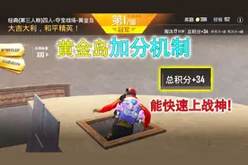 和平精英揭秘：黄金岛“加分机制”，不打人直接走暗道，加分最快