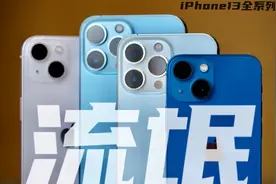 「花生」iPhone13全系列深测/不怕苹果耍流氓，就怕流氓有诚意视频封面