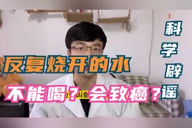 反复烧开的水不能喝，有致癌风险，是真还是假？