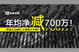 年均净减700万人！劳动人口减少，工资会上涨吗？视频封面