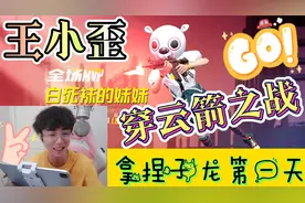 和平精英搞笑主播王小歪穿云箭之战拿捏子龙的第一天视频封面