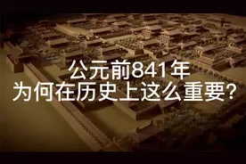 公元前841年为何在历史上这么重要？