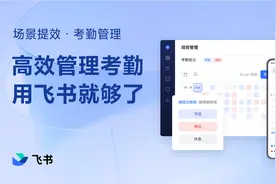 高效管理考勤，用飞书就够了