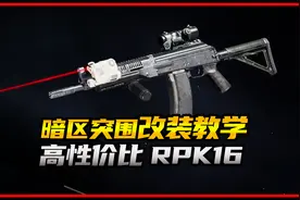 暗区突围高性价比RPK16改装教学