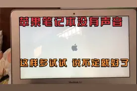 苹果MACAir A1465装Windows系统没有声音视频封面