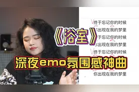 歌曲《浴室》教学 氛围感十足