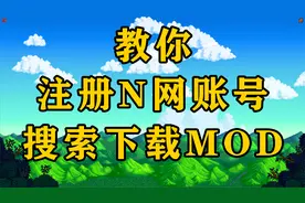 如何注册N网账号，如何搜索下载MOD视频封面