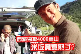 高原米饭煮不熟？学会这一招，完虐4000米海拔，真香视频封面