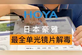 【日本豪雅单光镜片讲解和报价】球面、非球面、双面非球面的区别视频封面