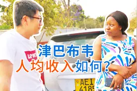 津巴布韦31集：采访当地黑人大姐，津巴布韦人均收入如何视频封面