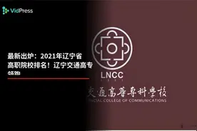 最新出炉：2021年辽宁省高职院校排名！辽宁交通高专领跑