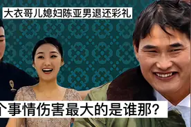 大衣哥儿媳妇陈亚男退还彩礼豪车，这个事情，伤害最大的是谁！视频封面
