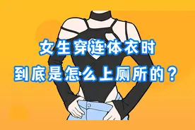 当女生穿连体衣时，她们是如何上厕所的？视频封面