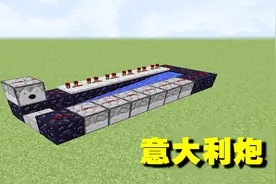 我的世界：意大利炮制作！谁敢来攻城马上打成粉！