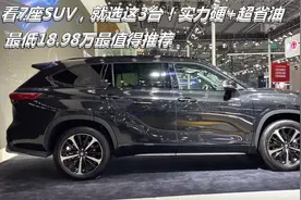 看7座SUV，就选这3台！实力硬+超省油，最低18.98万最值得推荐视频封面