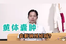 黄体囊肿会影响月经吗？医生给出了明确答复，劝你别忽视
