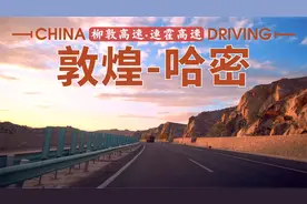 敦煌-哈密，新疆甘肃4K超清画质驾车之旅｜连霍高速、柳敦高速视频封面