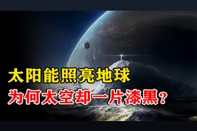 太阳能照亮地球，为何太空中却是一片漆黑？太阳光如何到达地球的视频封面