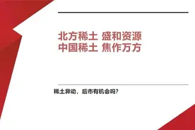 北方稀土 盛和资源 中国稀土 焦作万方 稀土异动 后市有机会吗？