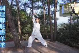 练习八部金刚功对皮肤痒皮肤脱皮长痘有效果视频封面