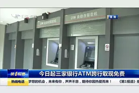 好消息！中国银行、工商银行、农业银行ATM跨行取现免收手续费视频封面